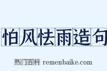 怕风怯雨造句是什么意思的图片